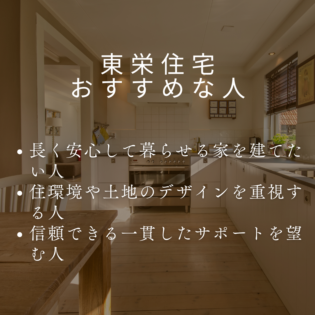 東栄住宅がおすすめな人とおすすめできない人