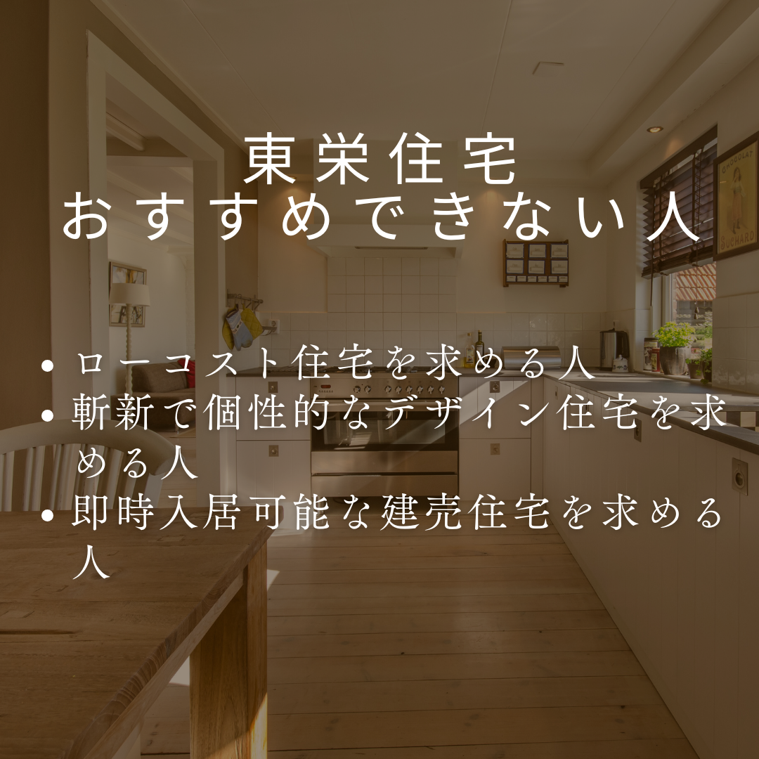 東栄住宅がおすすめな人とおすすめできない人