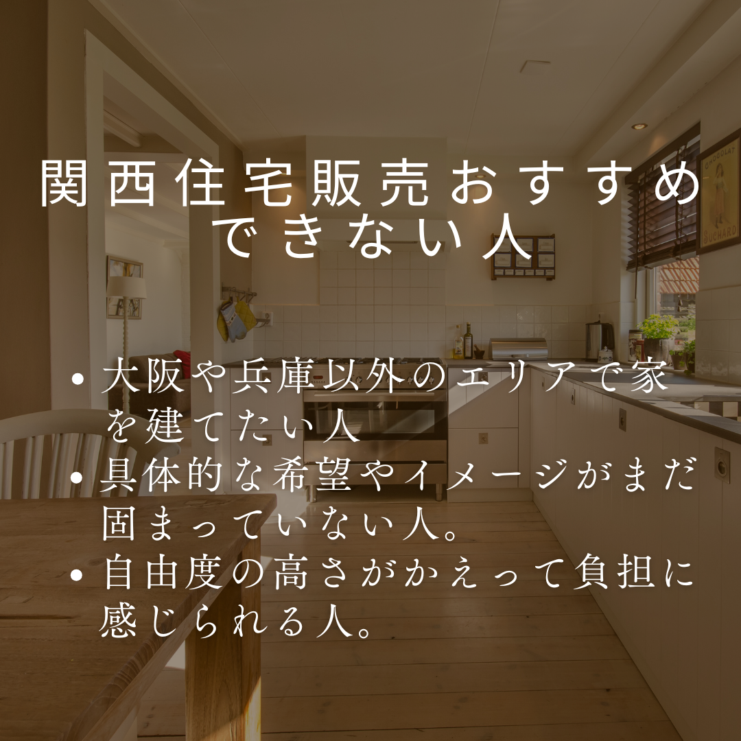 関西住宅販売がおすすめな人とおすすめできない人