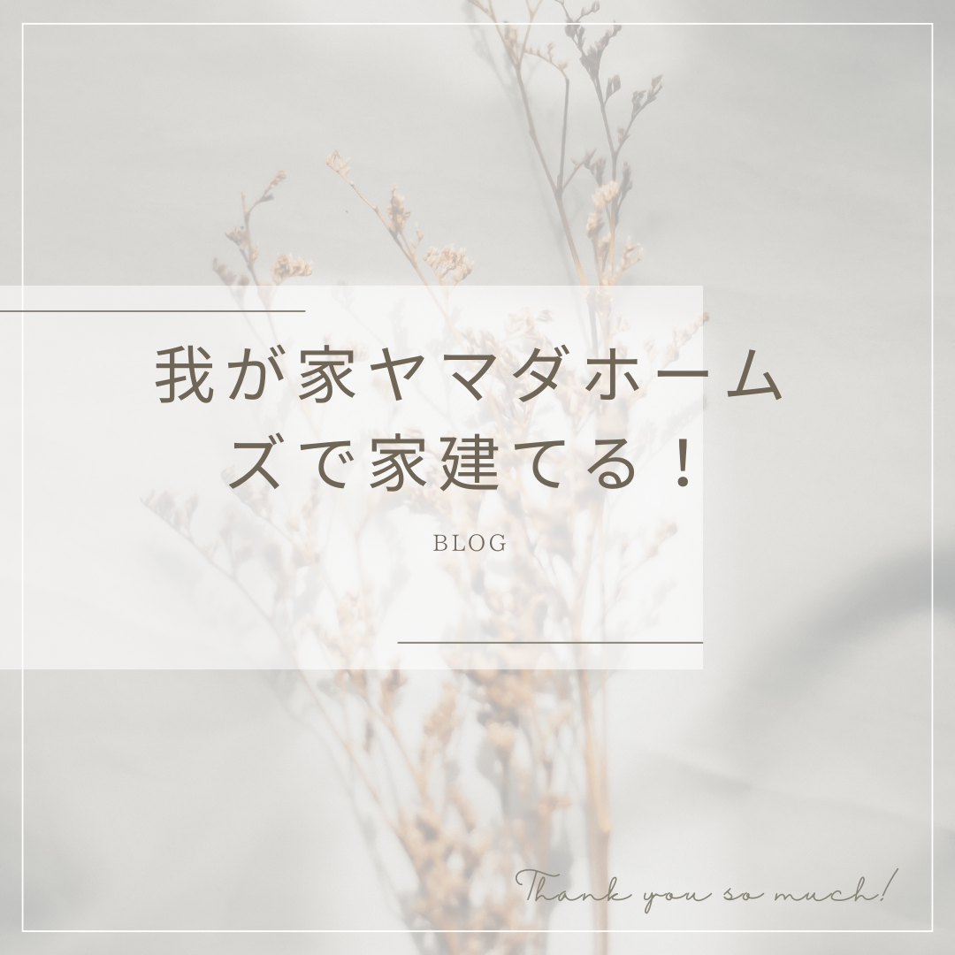 ヤマダホームズで家を建てる前に読んでおくべきブログ:我が家ヤマダホームズで家建てる！