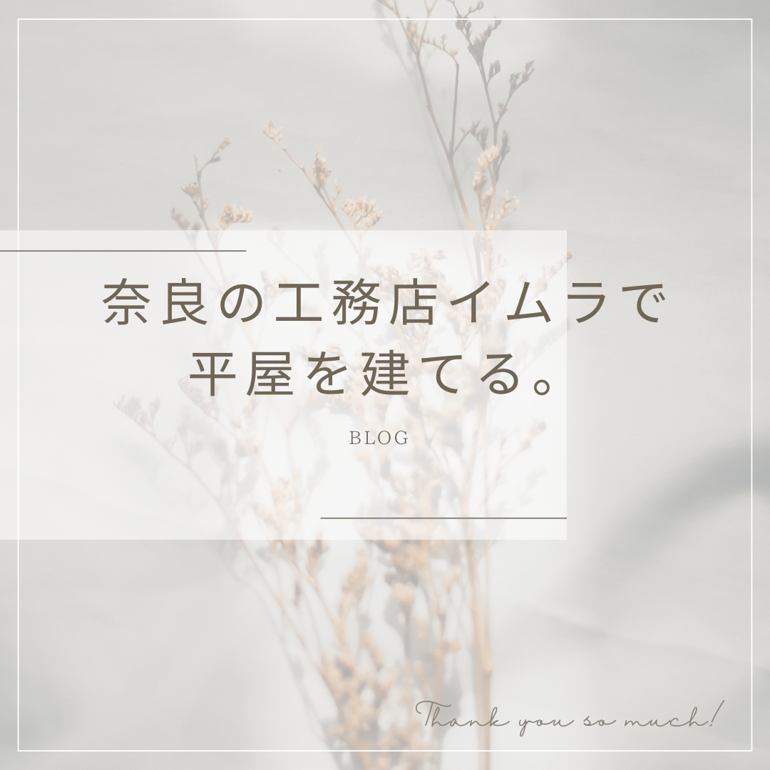 イムラ(吉野杉の家)で家を建てる前に読んでおくべきブログ:奈良の工務店イムラで平屋を建てる。
