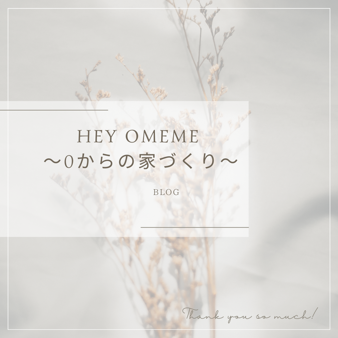 ヘーベルハウスで家を建てる前に読んでおくべきブログ:HEY OMEME ～0からの家づくり～