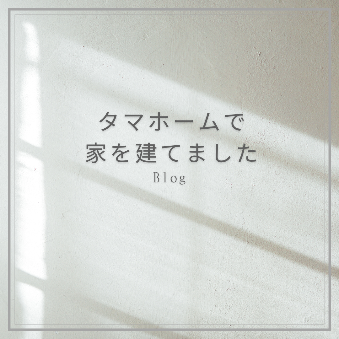 家を建てる前に読んでおくべきブログ:タマホームで家を建てました