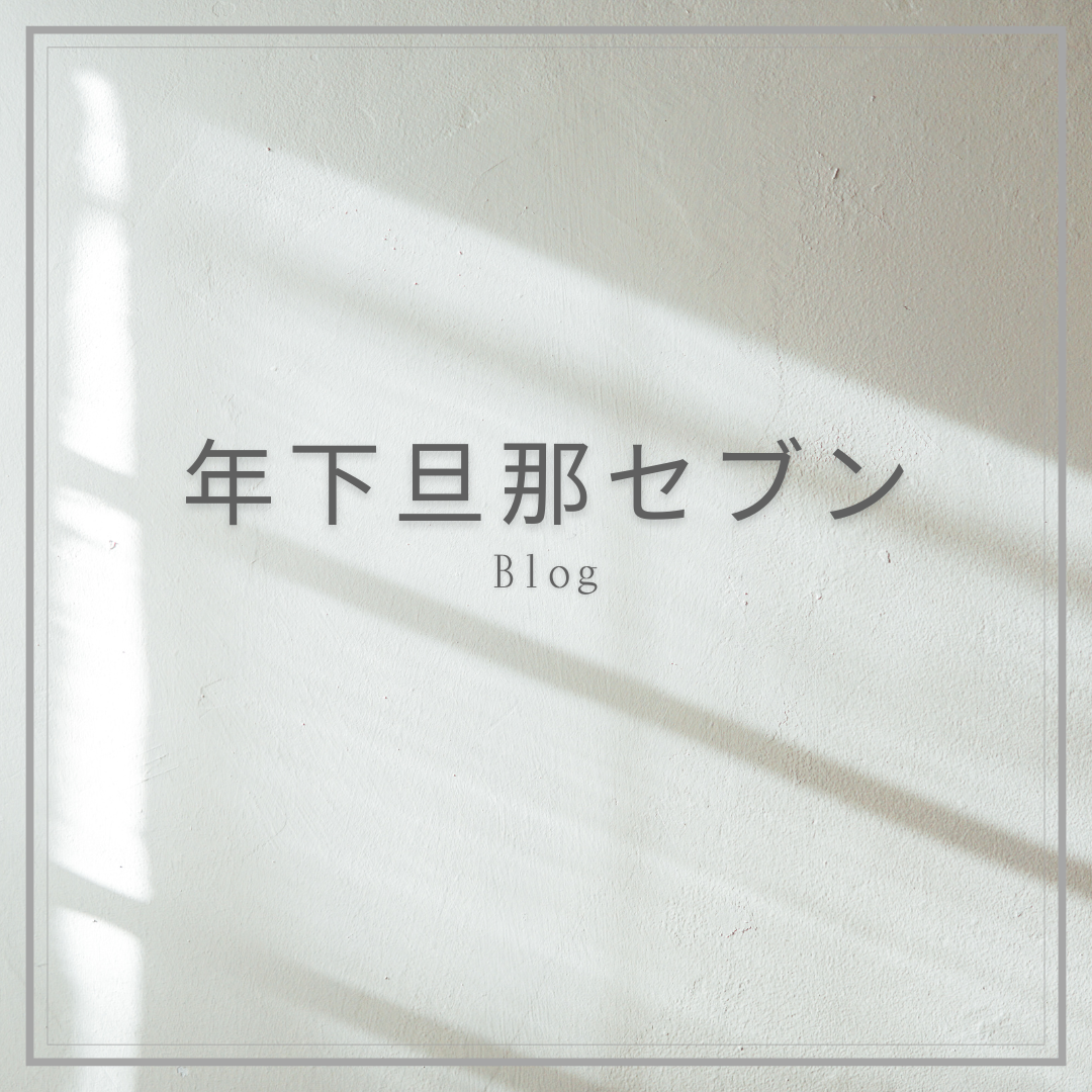 家を建てる前に読んでおくべきブログ:年下旦那セブン