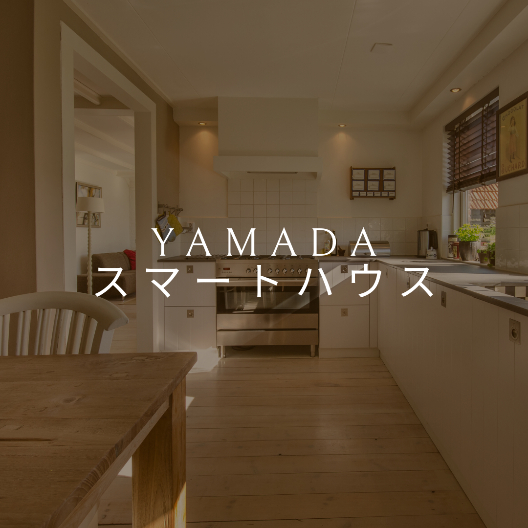 YAMADAスマートハウス