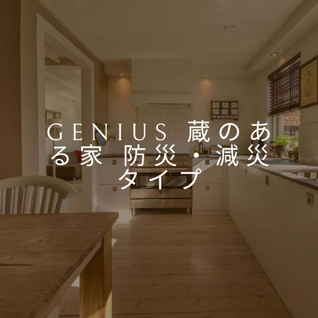 GENIUS 蔵のある家 防災・減災タイプ