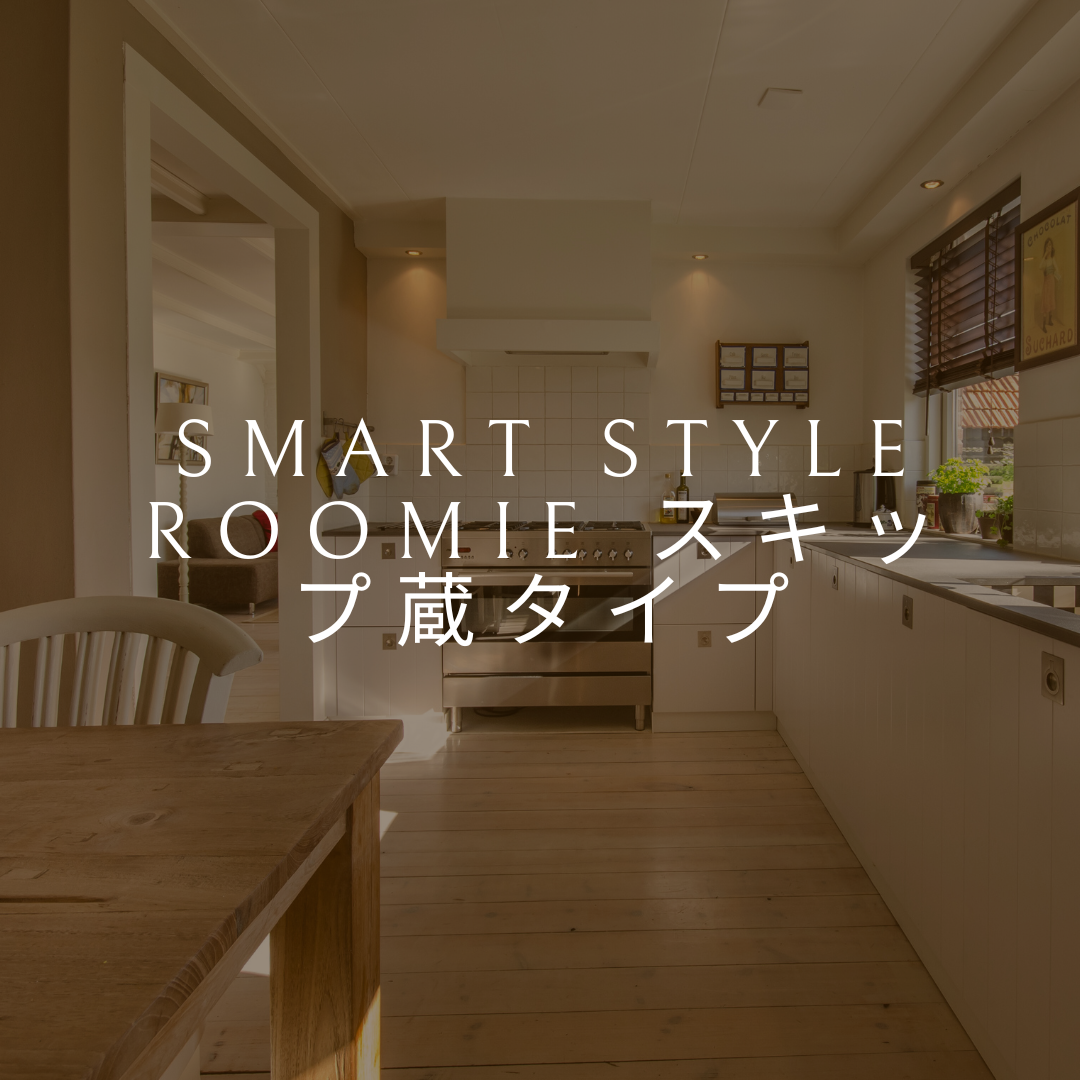 SMART STYLE Roomie スキップ蔵タイプ