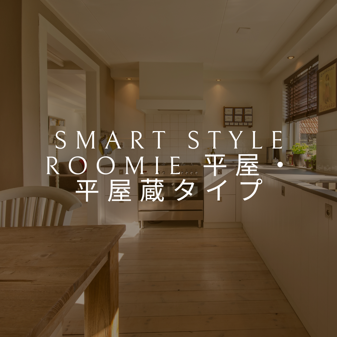 SMART STYLE Roomie 平屋・平屋蔵タイプ