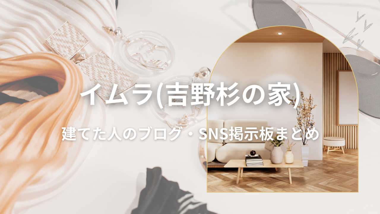 イムラ(吉野杉の家)ってどうですか?-建てた人のブログ・実例まとめ-