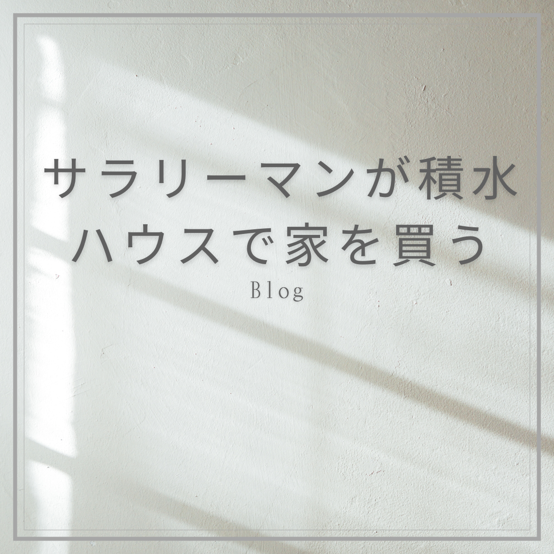 積水ハウスで家を建てる前に読んでおくべきブログ:サラリーマンが積水ハウスで家を買う