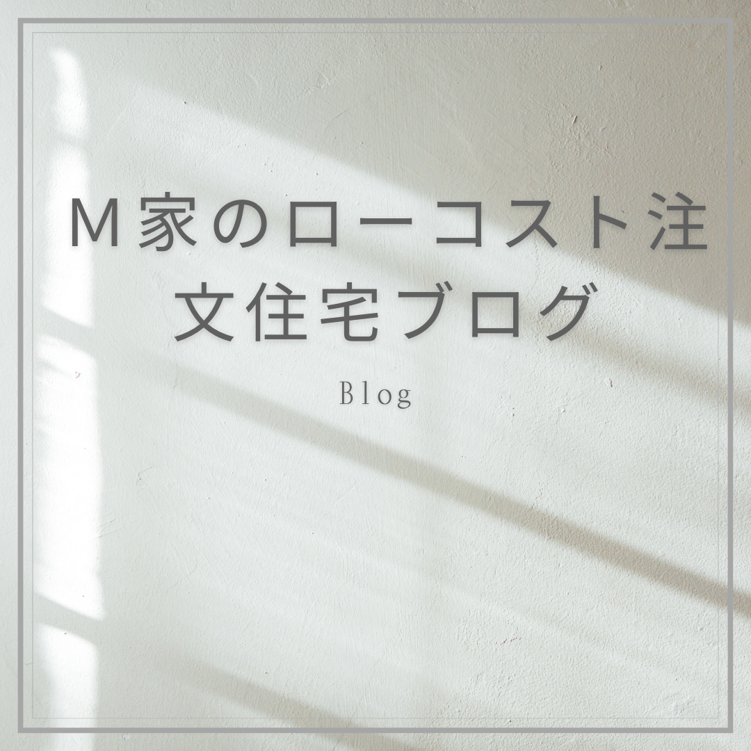 アイダ設計で家を建てる前に読んでおくべきブログ:Ｍ家のローコスト注文住宅ブログ