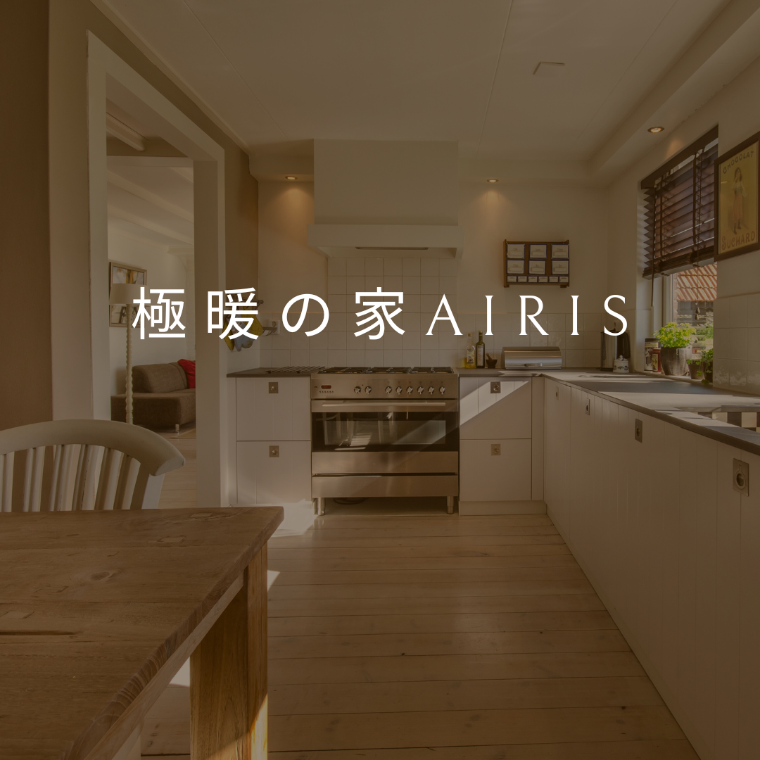 極暖の家AIRIS