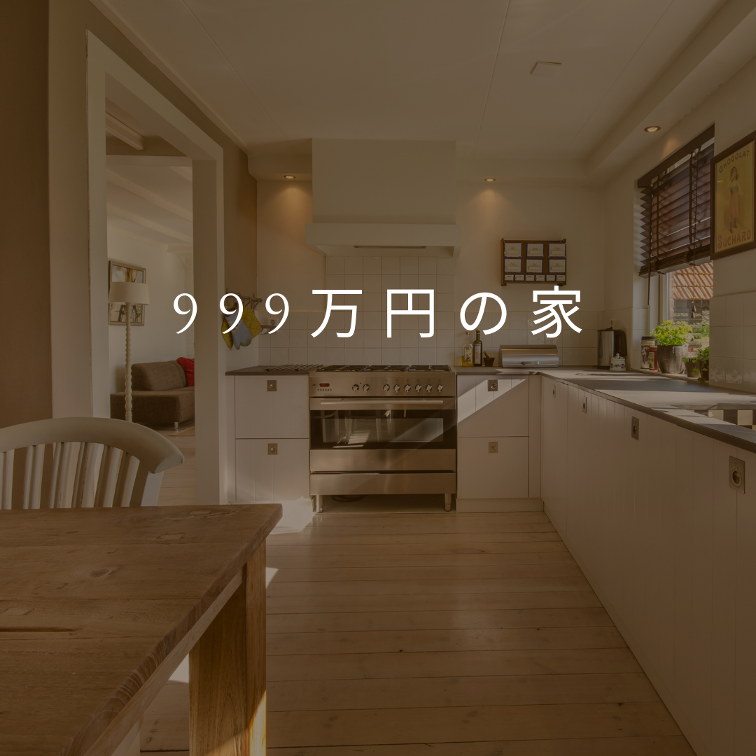 999万円の家